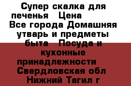 Супер-скалка для печенья › Цена ­ 2 000 - Все города Домашняя утварь и предметы быта » Посуда и кухонные принадлежности   . Свердловская обл.,Нижний Тагил г.